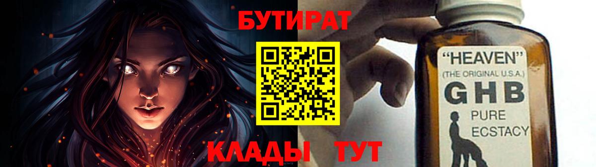 БУТИРАТ жидкий экстази Аргун