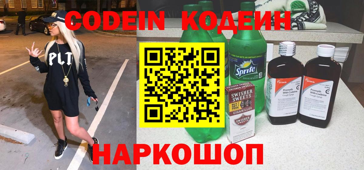 Кодеин Purple Drank Аргун