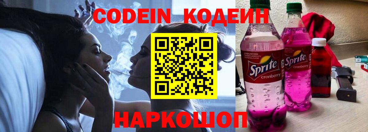 Кодеин Purple Drank Аргун